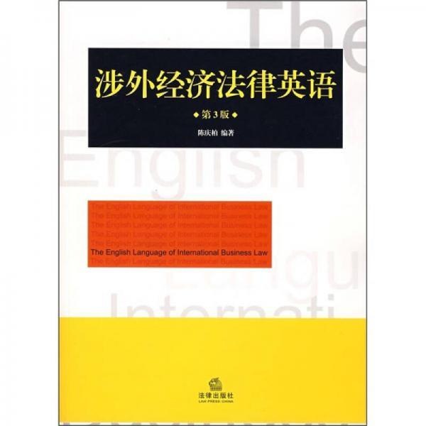 涉外经济法律英语 (第3版) 陈庆柏 著