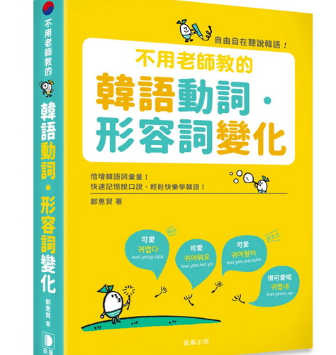 不用老师教的 韩语动词．形容词变化