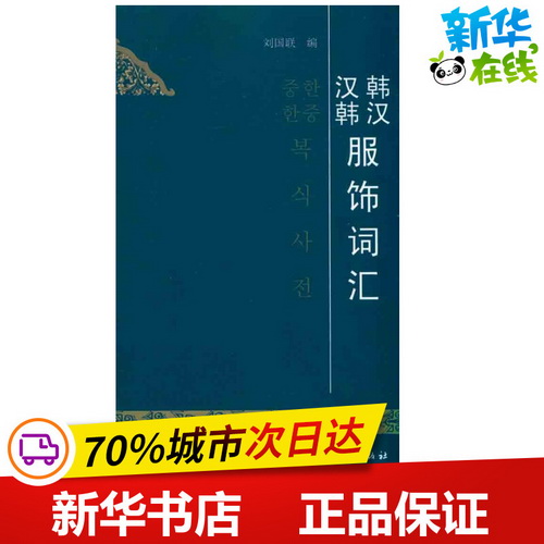 韩汉汉韩服饰词汇 刘国联 著作 中国纺织工业出版社