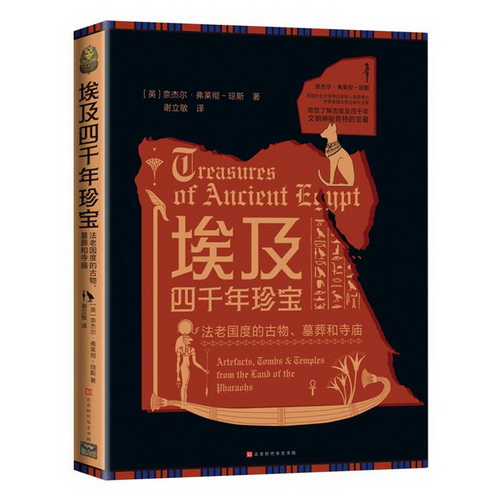埃及四千年珍宝 (英)奈杰尔·弗莱彻-琼斯 著 谢立敏 译