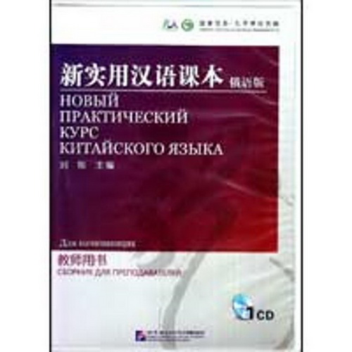 新实用汉语课本 (俄语版) 教师用书配套光盘