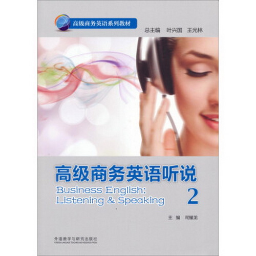 外语教研：高级商务英语听说 (2) 