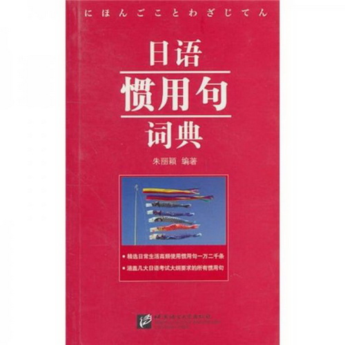 日语惯用句词典