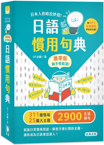 现货 DT企划日本人的哈拉妙招 日语惯用句典 携带版 附MP3