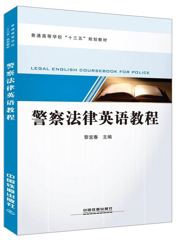 警察法律英语教程