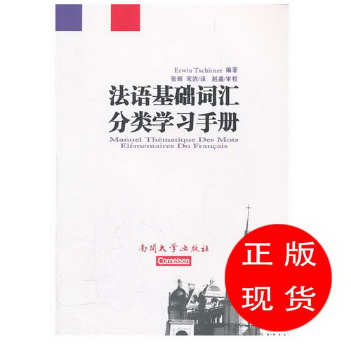 法语基础词汇分类学习手册 (德)切尔纳　编著