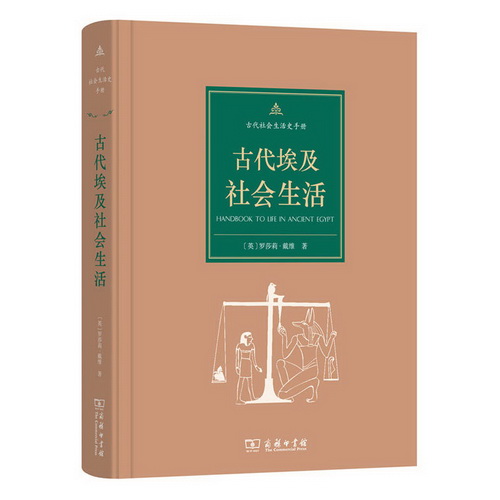 古代埃及社会生活 (英) 罗莎莉·戴维(Rosalie David) 著