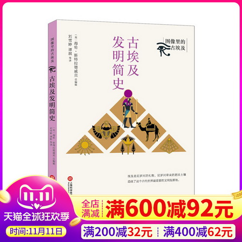 图像里的古埃及 古埃及发明简史 刘雪婷 译 古埃及历史生活研究成果