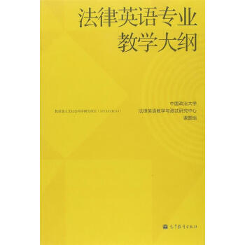 法律英语专业教学大纲