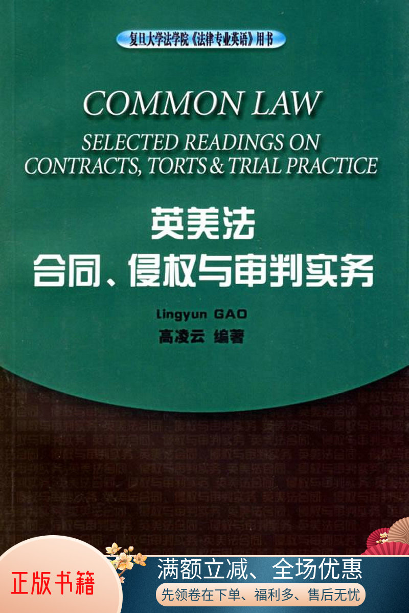 英美法合同、侵权与审判实务