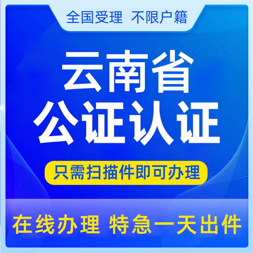云南省昆明市成绩翻译 公证双认证服务