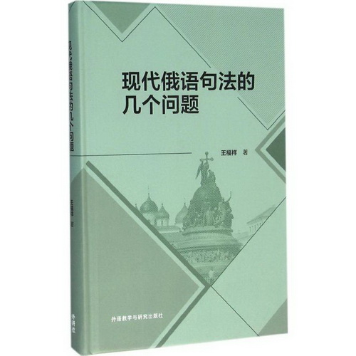 现代俄语句法的几个问题 王福祥 著