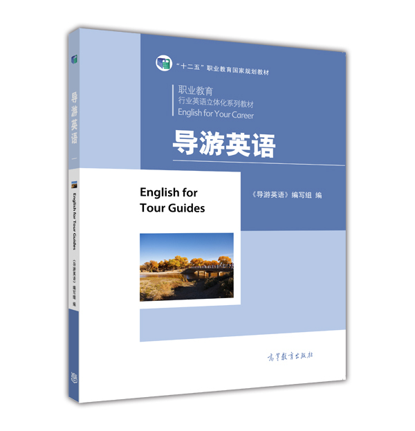  高等教育出版社 导游英语