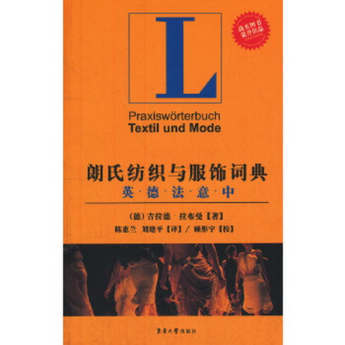 朗氏纺织与服饰词典 : 英德法意中 (德) 拉布曼 著