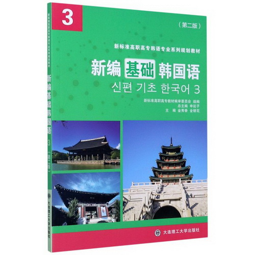 新编基础韩国语 (3) 第2版 韩语专业系列规划教材