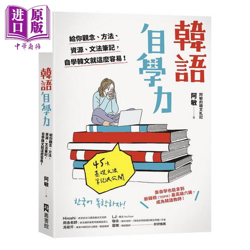 预售正版  阿敏 韩语自学力： 给你观念、方法、资源、文法笔记