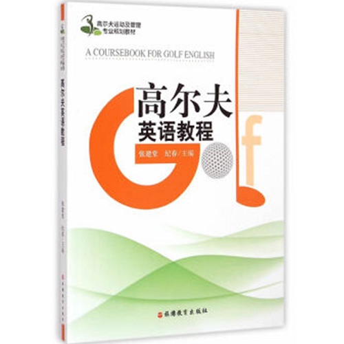 高尔夫英语教程（含光盘） 张建堂//纪春