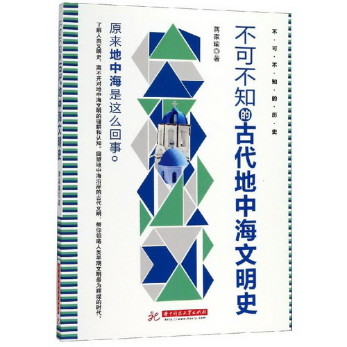 不可不知的古代地中海文明史 蒋家瑜 著