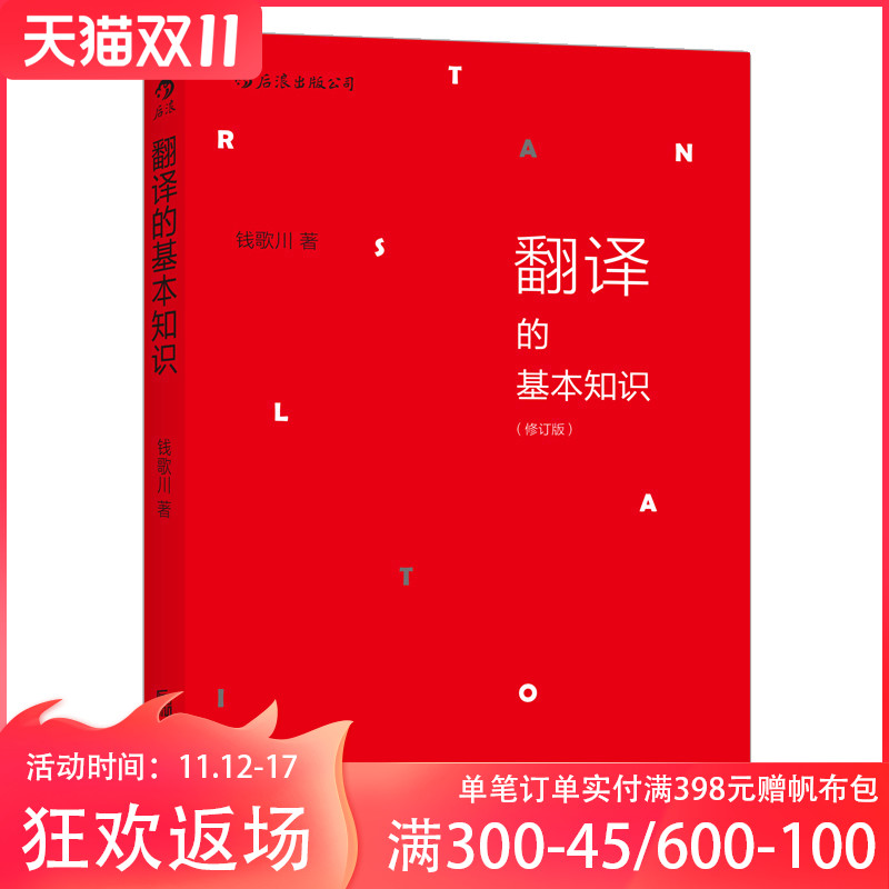  翻译的基本知识 修订版 钱歌川 