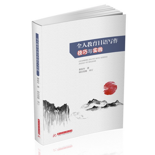 全人教育日语写作技巧与实践 曹春玲 正版书籍