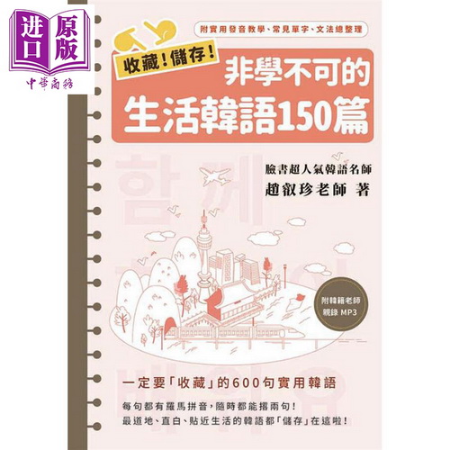 非学不可的生活韩语150篇 1书1MP3 港台原版