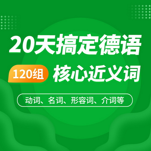 cctalk德语120组近义词 德语专四专八考试直播