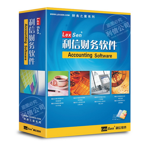 利信财务软件单机标准版