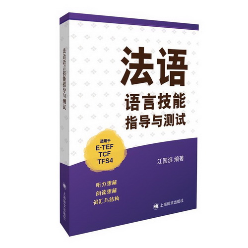 法语语言技能指导与测试 上海译文出版社