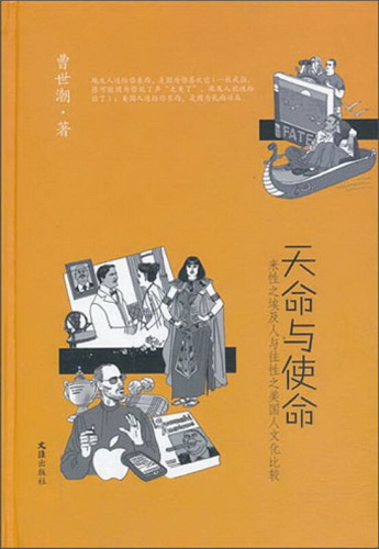 天命与使命 来性之埃及人与往性之美国人文化比较