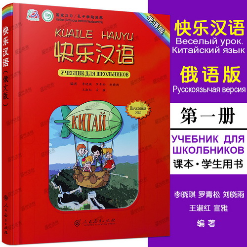 快乐汉语 学生用书 俄文版 第一册 俄罗斯人学中文