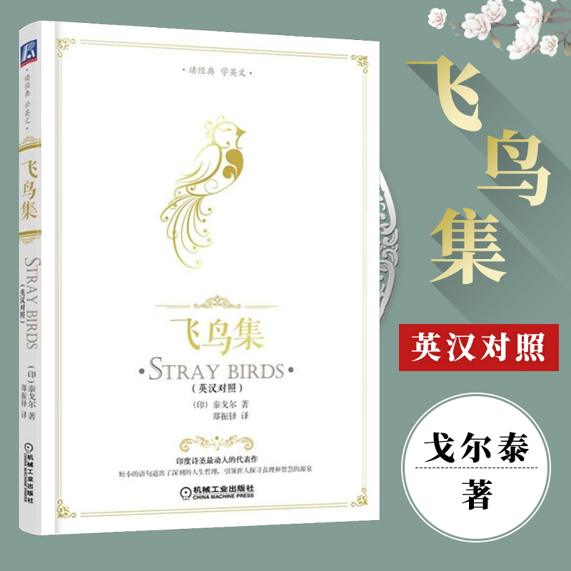 精装正版 飞鸟集泰戈尔作品