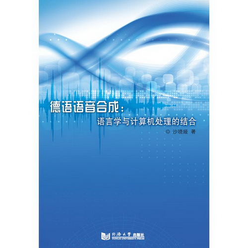 德语语音合成 沙晓娅 著 文教 同济大学出版社