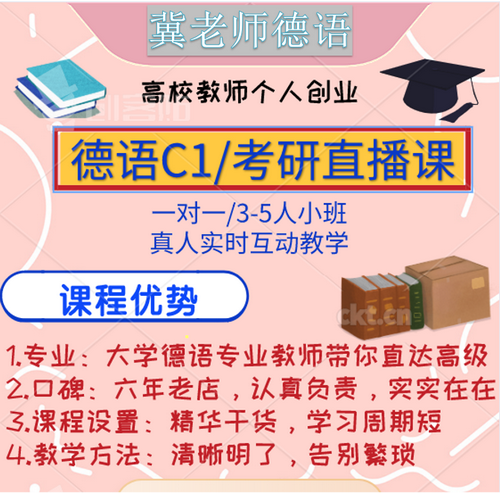 悠悦冀老师德语网课 C1直播课 考研翻译辅导