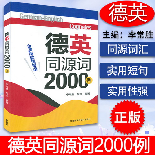 德英同源词2000例 会英语就懂德语书