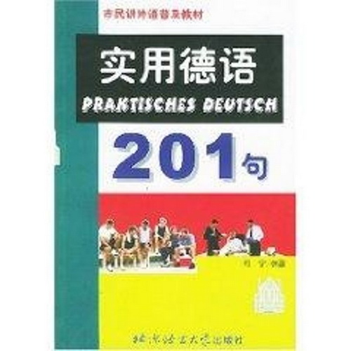 实用德语201句 何宁 德语文教