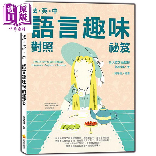 预售 阮若缺 法‧英‧中语言趣味对照祕笈 原版进口书。