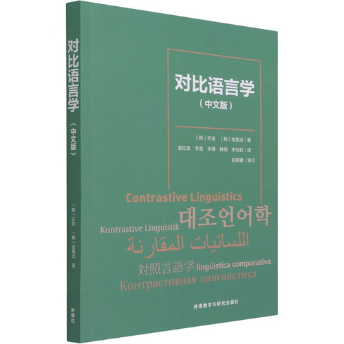 对比语言学 (中文版) (韩) 许龙, (韩)金善贞 著 金红莲 等 译