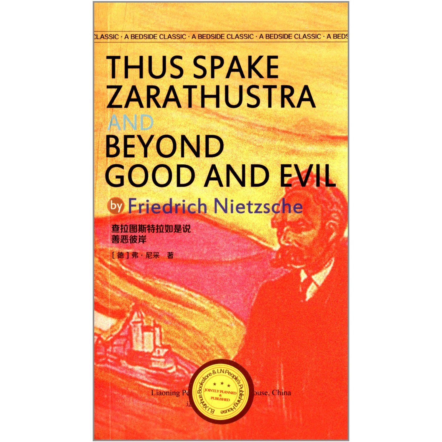 查拉图斯特拉如是说 善恶彼岸 