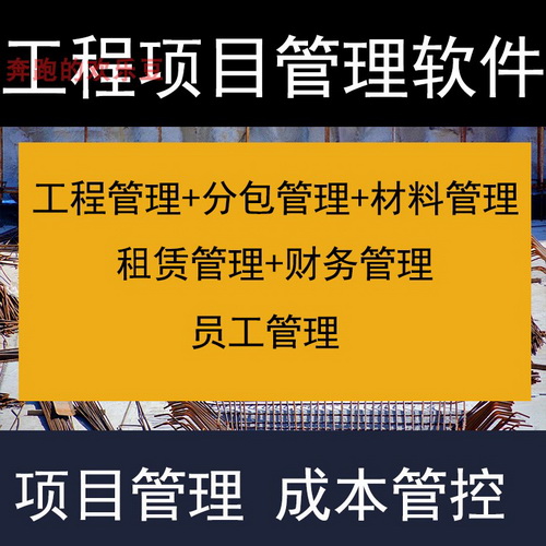 建筑工程项目管理软件 分包材料财务合同签证管理