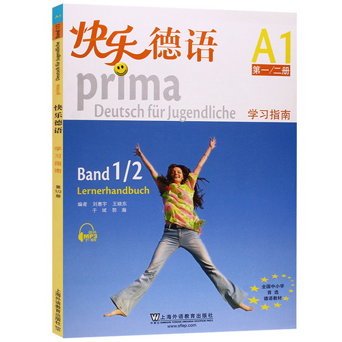外教社 快乐德语 1/2 第一二册 学习指南 欧标A1级
