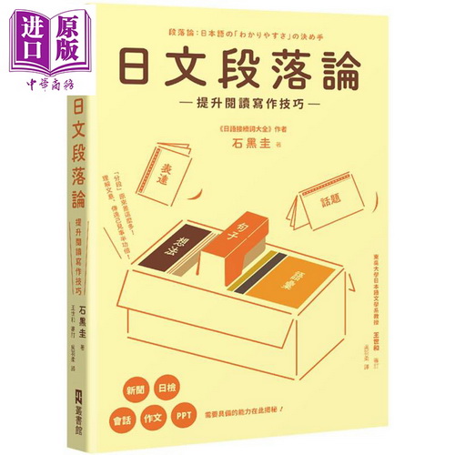 预售正版  石黑圭《日文段落论：提升阅读写作技巧》