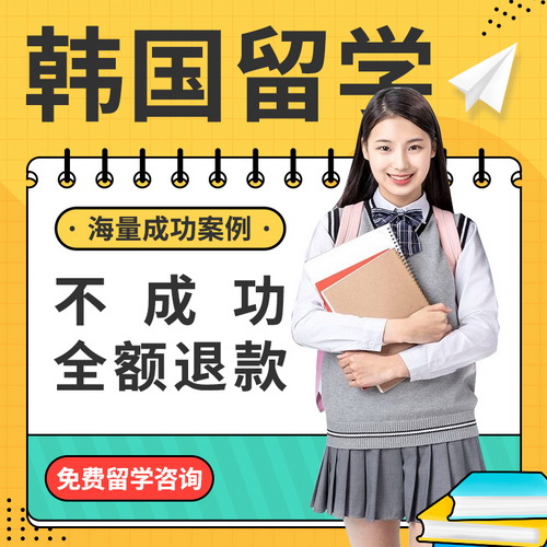 韩国留学申请咨询 本科插班 硕士研究生GSIS
