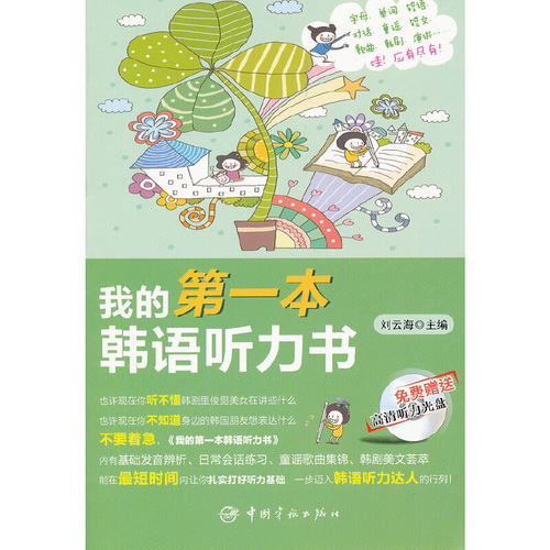 我的第一本韩语听力书 中国宇航出版社