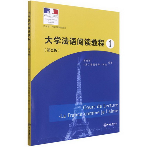 新华正版 大学法语阅读教程 1 第2版 广州中山大学