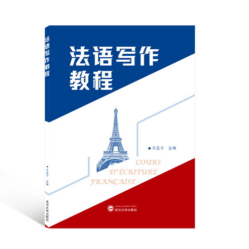 法语写作教程 王玺子主编  武汉大学出版社