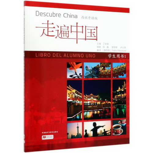 走遍中国 (学生用书1西班牙语版)