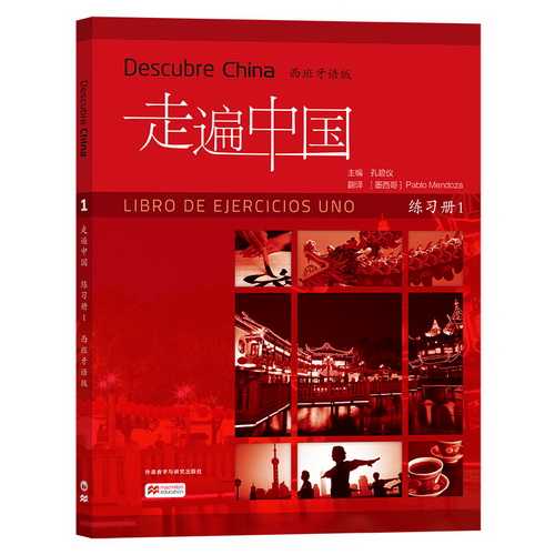 走遍中国 (练习册) (1) (西班牙语版) 