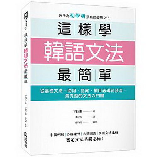  这样学韩语文法最简单 从基础文法、助词、语尾、惯用表现