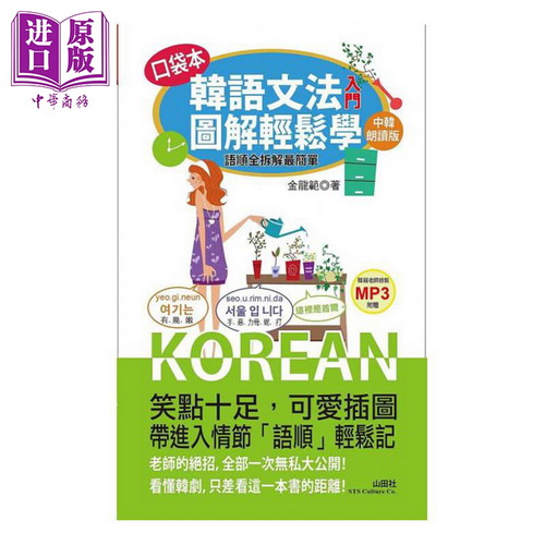 韩语文法入门图解轻松学 语顺全拆解最简单 口袋版