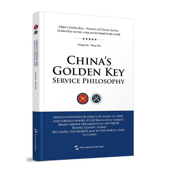 中国金钥匙服务哲学 英文 张斌